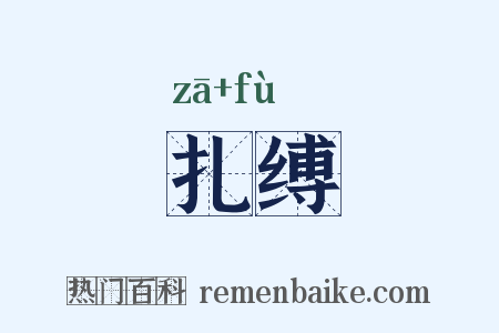 扎缚是什么意思的图片